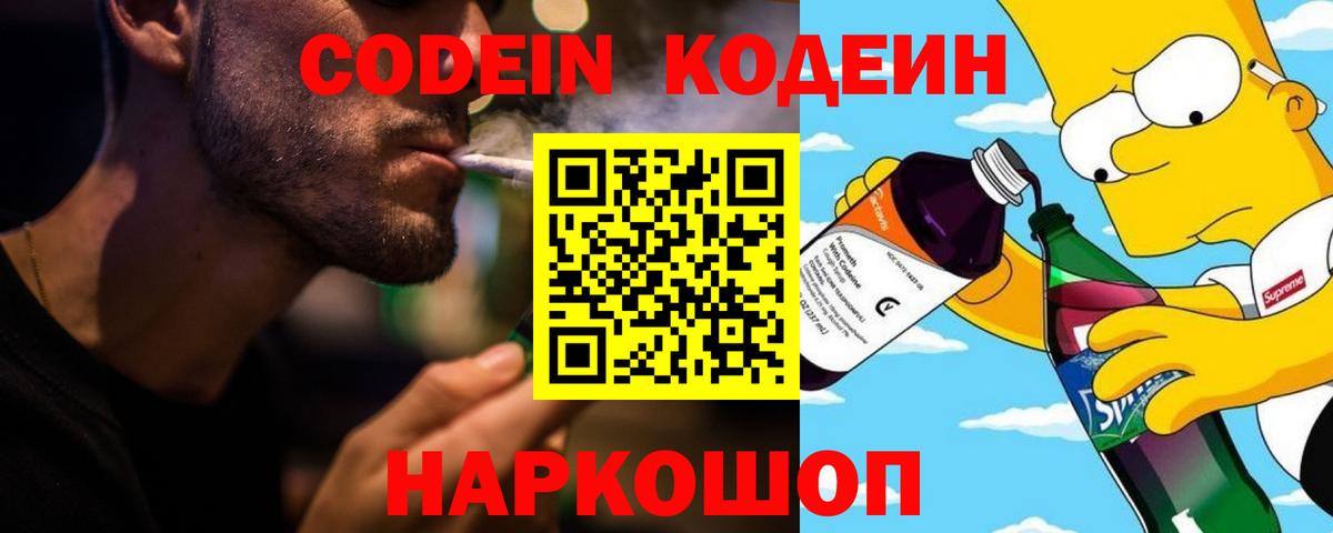 Codein напиток Lean (лин) Россошь