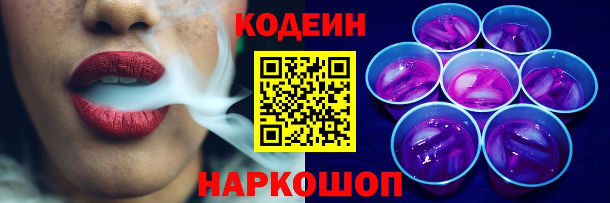 Codein напиток Lean (лин)  Вход с VPN  Кодеин Purple Drank  Россошь 